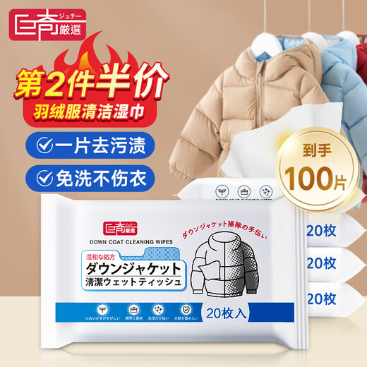 Juqi's carefully selected down jacket cleaning wipes 100 pieces of clothing stain removal wipes decontamination no-wash powerful stain removal small bag portable