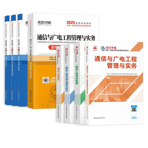 [Jingcang Sufa mañana] Primera construcción Libro de texto 2025 Ingeniero de construcción de primera clase 2025 Libro de texto + nueva versión de la escuela en línea Global en los últimos años ** Prueba de comunicaciones en papel y práctica de ingeniería de radio y televisión + Gestión de proyectos + Economía de ingeniería + Regulaciones Conjunto completo de 8 libros de los 8 libros de la Pressación de la Industria de la Construcción de China, la edición genuina de los 2024 años pasados ​​** Papel de prueba 126088