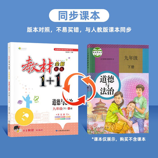 【全新正版】教材1+1道德与法治九年级下册同步教材全解视频讲解 人教版 甘肃民族出版社 9787542153524 教材1+1道德与法治九年级下册同步教材全解视频讲解