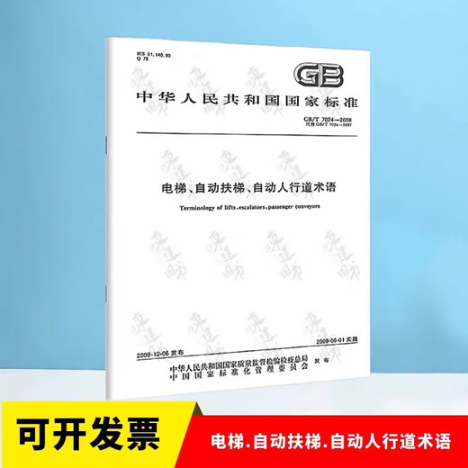 
[Optional] Elevator qualification review Class B Level A Laws, Regulations, Standards and Technical Specifications Materials for Elevator Inspector DT-1 Qualification Certification Assessment GB/T 7024-2008 Elevator, escalator, automatic