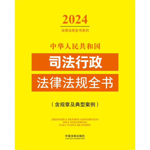 
Complete Book of Judicial Administrative Laws and Regulations of the People's Republic of China (2024 Edition) 9787521**1387 China Legal Publishing House