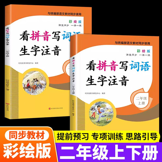 【京仓速发 明日达】小学二年级上册+下册专项训练（全2册）看拼音写词语生字注音14066**0