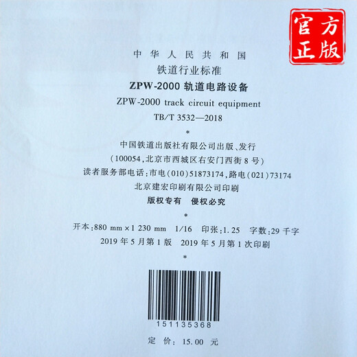 TB/T 3532-2018 ZPW-2000 track circuit equipment 15113.5368 China China Construction Industry Press