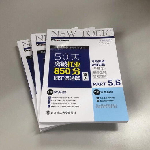Brandneu und echt, direkte Lieferung aus Peking und Lager, Durchbrechen des TOEIC 850 Punkte in Wortschatz und Grammatik in 50 Tagen, Tang Xinxin, Dalian University of Technology Press, in 18 Tagen