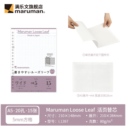 满乐文日本maruman满乐文扩展型活页纸活页替芯折叠可延展型 A5横线6mm-展开后A4（15张）L1391