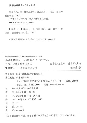 Serie de literatura doctoral de arte y diseño: Investigación sobre la pintura de Li Gonglin por Ji Ao Chengxin