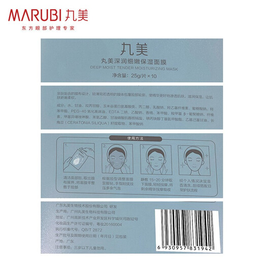 丸美（MARUBI）深润细嫩补水保湿面膜 锁水滋养细致毛孔 护肤品男女 深润面膜单片*10