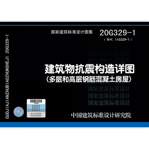 20G329-1 建筑物抗震构造详图 多层和高层钢筋混凝土房屋代替11G329-1 03G329-1 329-1