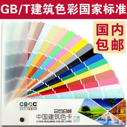 【假一罚万】【当天发】【官方原版全新塑封当天发货】CBCC中国建筑色卡国标色卡四季版258色油漆涂料颜色配色调色专业色卡GSB16-1517-2002