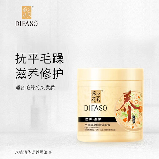 蒂花之秀（DIFASO）八植精华调养焗油膏（天然植物营养油修护发膜）免蒸倒膜头发护理 滋养修护焗油膏500ML