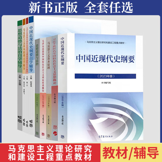 2024 Underatraduados universitarios 15040 Investigación de la teoría marxista y construcción de la historia moderna y contemporánea describe dos cursos de pensamiento y libro de texto de revisión 2023 Versión revisada de libros de ingeniería de caballos Educación superior Press Examen de ingreso a la presentación Tutoría de autoestudio 15042 Pensamiento y libro de texto Revisión Tutoría de pensamiento y revisión