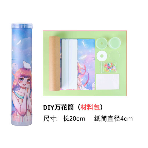 星恒梦万花筒玩具纸质手工制作DIY材料包手工小发明男孩女孩科学实验 DIY万花筒材料包