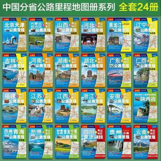 2024中国分省公路里程地图册 共24册 行车规划图 公路旅游详图区公路全图公路里程表城区过境图交通旅游里程地图包含国道高速 贵州云南及周边公路里程地图册