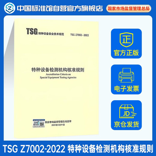 TSG Z7002-2022 特种设备检测机构核准规则