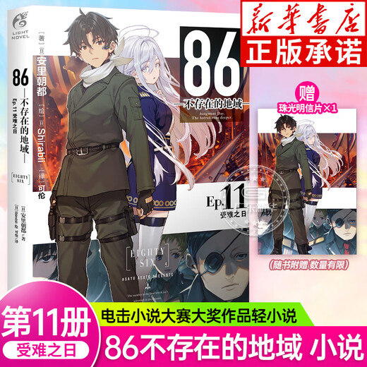 【更新至第十二卷】86不存在的地域1-12册 不存在的战区轻小说Ep.11受难之日 第123456891011册安里朝都漫画书 简体中文版 天闻角川动漫 86不存在的地域（EP.11受难之日）