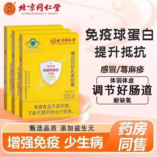 北京同仁堂牛初乳免疫球蛋白初 乳素胶囊 中老年人增强免疫营养品 三盒【增强免疫】