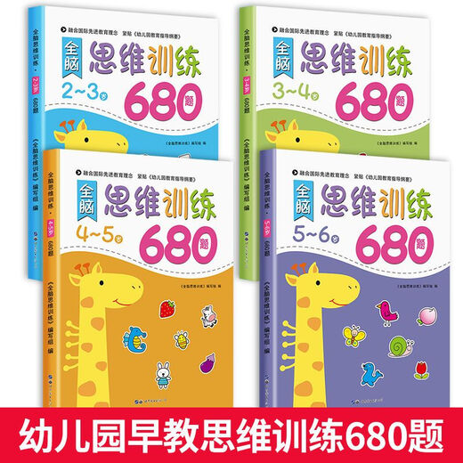全脑思维训练680题2-6岁全套4册 幼儿园早教启蒙图书籍数学思维训练3-6岁儿童逻辑智力开发 全脑思维训练680题2-6岁（全4册）