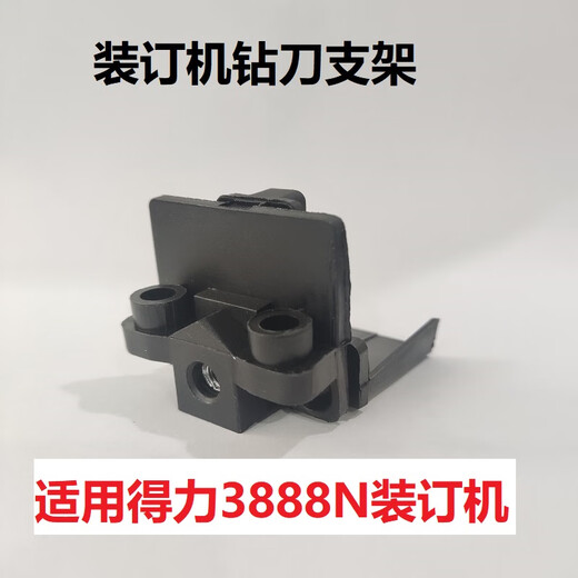 
Zelibang Applicable Certificate Binding Machine Drilling Knife Support 3888 33669 3878 33015 3881 T506 Zelibang Accessories 3881 (New) Drilling Knife Support