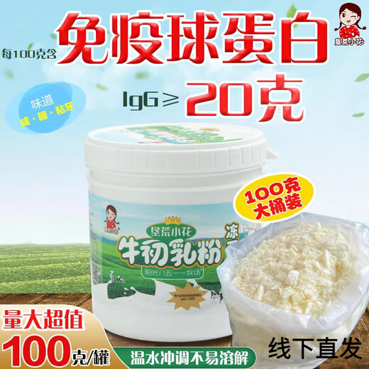 线下直发垦荒小花老版牛初乳儿童中老年免疫球蛋白孕妇健康营养学 100g*1罐