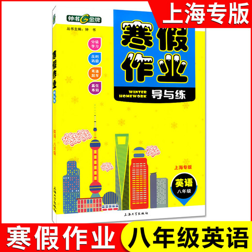 Zhongshu Winter Ferienhäuser Guide und Praxis Grade 678, 1. und 2. Klasse / Klasse 678, Chinese + Mathematik + Englisch N Version + Physik + Chemie, Shanghai Winter Urlaubsarbeit, 8. Klasse Englisch Single Book