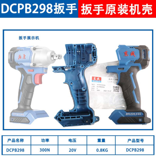 东成电动扳手外壳DCPB298/488/698原厂机壳塑料配件壳原装铝头壳 原厂DCPB298扳手前铝头壳