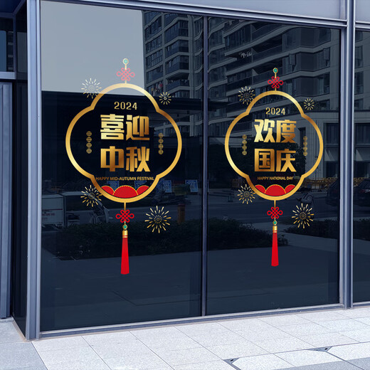 沃雅中秋国庆氛围场景布置十一国庆节装饰品门店橱窗店铺门头玻璃贴纸 VGQ1048A 小号