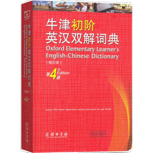 牛津初阶英汉双解词典（第4版·缩印本） 新概念英语1词汇单词学习小学1-6年级教材教辅新华字典现代汉语词典成语故事古汉语常用字古代汉语课外阅读作文常备工具书