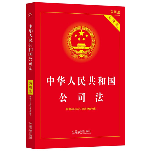 The 2024 Company Law of the People's Republic of China (Practical Edition) is newly revised based on the December 2023 Company Law