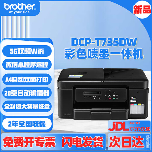 兄弟（brother）DCP-725DW 730DW 735DW无线彩色喷墨连供复印扫描双面打印输稿器 新款735DW（咨询到手价1129） 套餐四（标配+原装墨水1套）