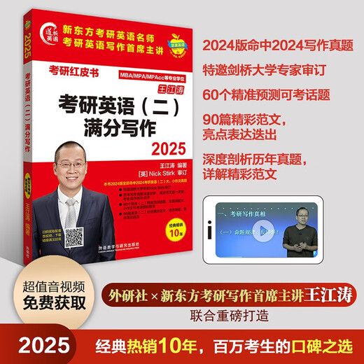 2025 Postgraduate Entrance Examination English 2 Full Score Writing New Oriental Wang Jiangtao Outline interpretation + writing strategy + 60 topic predictions + 90 wonderful essays + analysis of real test essays Attached are scanned audio and teaching videos (Apple English Postgraduate Entrance Examination Red Book)