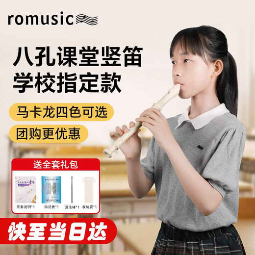 
romusic recorder German treble C tune 8 hole student children's school designated model introduction flute ivory white