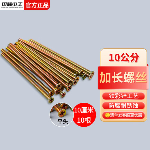 国际电工开关插座面板通用螺丝钉面板圆头螺丝加长螺钉电工配件 10cm加长平头螺丝【10根】