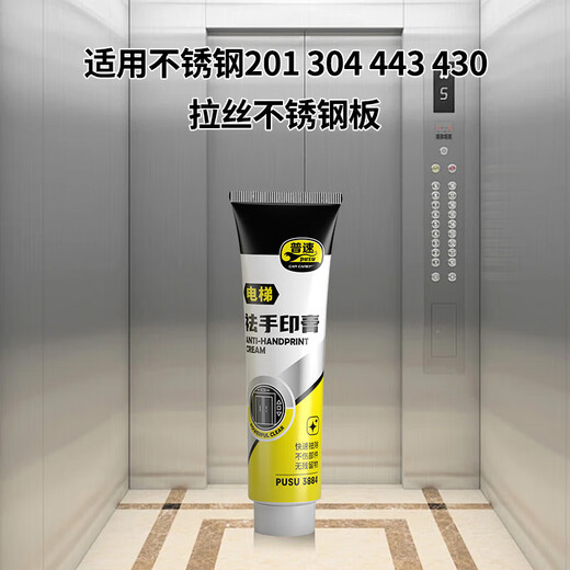 普速PUSU3884 不锈钢清洗剂 电梯祛手印膏 轿厢扶手防指纹抛光蜡 100ml/ 罐