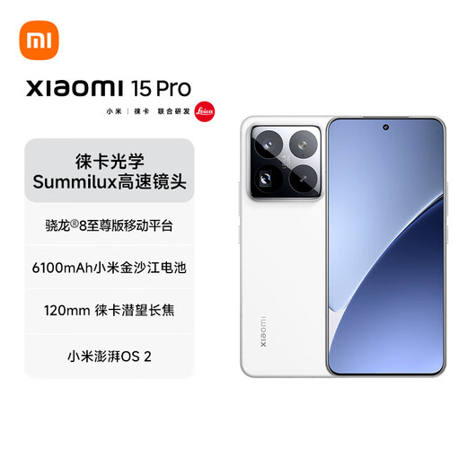 小米小米15Pro 徕卡光学Summilux高速镜头 骁龙8至尊版移动平台 徕卡潜望长焦 16+1T 白色 5g手机