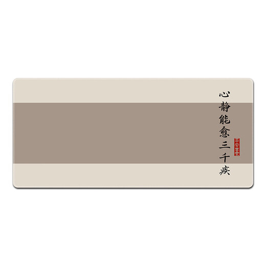汝沁莲古风文字新中式鼠标垫超大号男女生宿舍桌工位办公电脑书桌垫子 12164急则有失 600mm*300mm*3mm