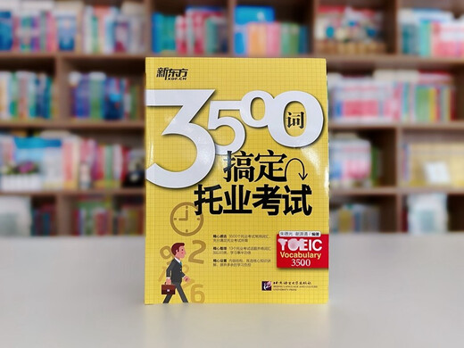 新东方 3500词搞定托业考试