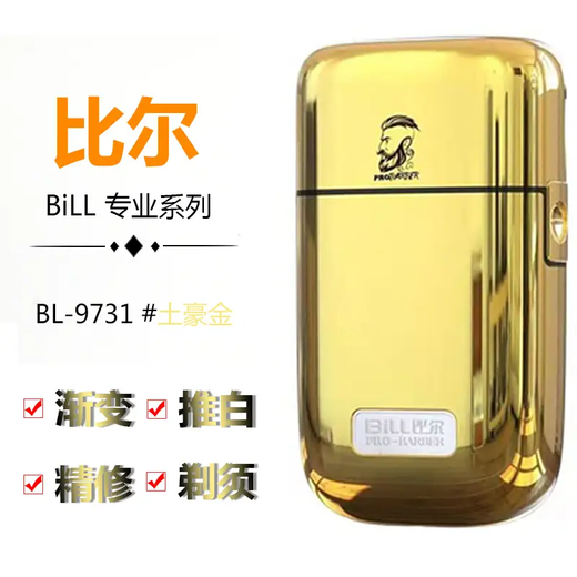 比尔剃光头神器油头增白剃须刀 美发师推白精修器渐变抛光电 比尔9731土豪金【假一赔十】