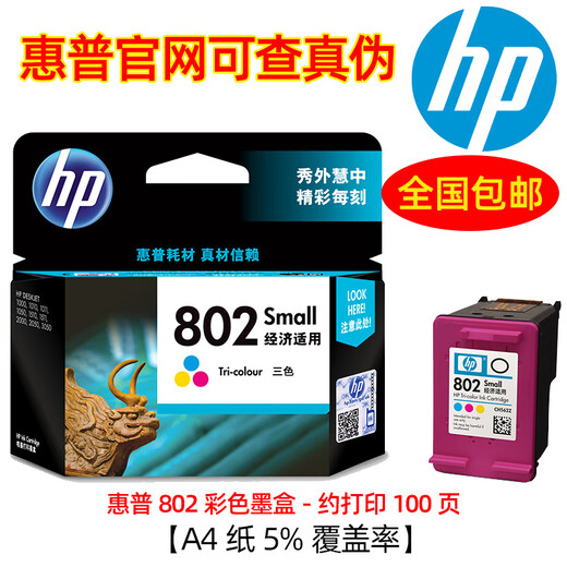 原装惠普802墨盒 适用1010 1510 1050 1511 2050 1000 2000打印机 802彩色/约100页