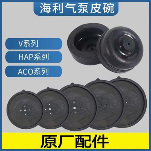 海利ACO9730/V10/HAP80100系列氧气泵原厂配件 皮碗 皮拍阀片气室 海利ACO-9720皮碗1对