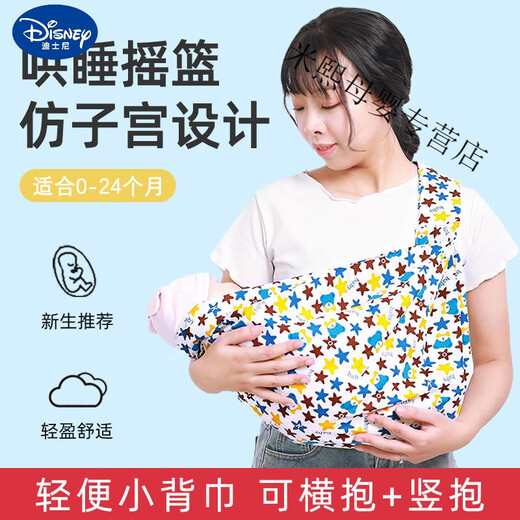 
Disney (Disney) newborn baby strap baby turban horizontally hugging style simple child strap baby baby holding artifact multifunctional small star line cloth
