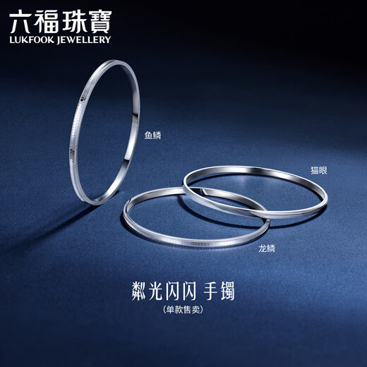六福珠宝铂950磷光闪闪铂金手镯鱼鳞实心镯子 计价 F63P0001DS 52mm-15.39克(含工费1416元)