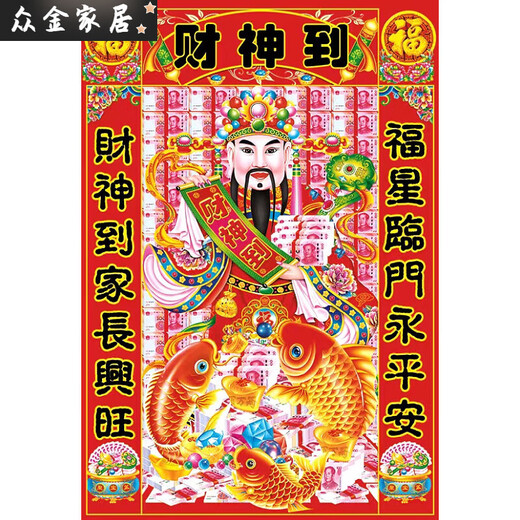 财神到装饰画寿星公画像财神爷过年贴画家用贴画三星高照年画 财神10971 约高100宽70cm
