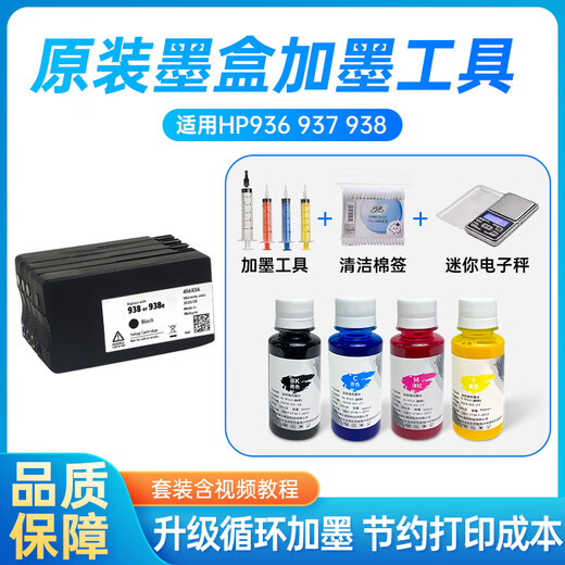 惠普（HP）适用惠普9730原装墨盒可加墨水938 937 936填充9720连供9120 9130 938原装墨盒4色1套