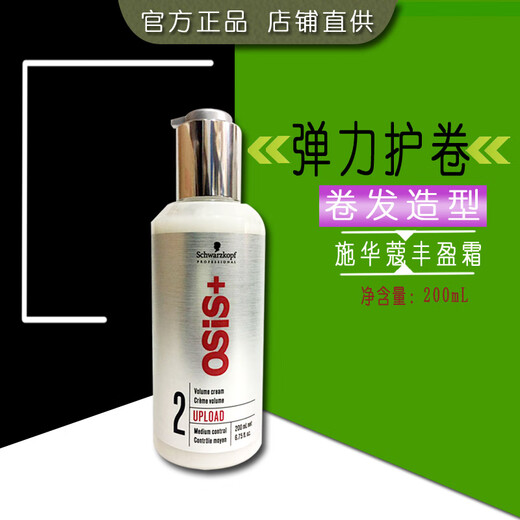 Schwarzkopf imported Schwarzkopf plumping cream elastin women's curly hair moisturizing curl styling long-lasting hair care egg essential oil 200ml 1 bottle