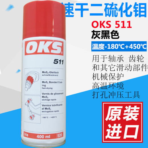 German OKS 511 quick-drying molybdenum disulfide bearing chain slide screw thread spray lubricant