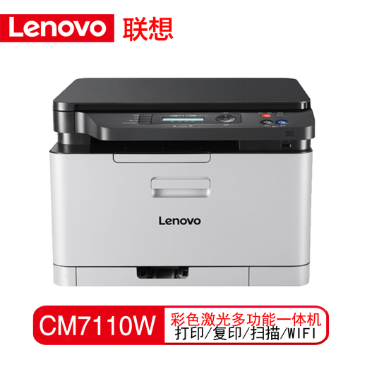 联想至像CM7110W  彩色激光有线网络+无线打印家用多功能一体机 CS1821W打印机办公 CM7110W 无线打印/ 复印扫描/彩色打印