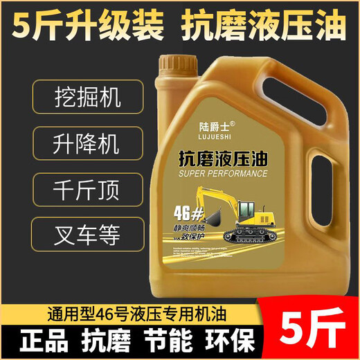 Lu Jazz anti-wear hydraulic oil No. 46 excavator forklift injection molding machine lift lift mechanical lubricant for all seasons 1 bottle 5Jin Jin is equal to 0.5kg filled with anti-wear hydraulic oil