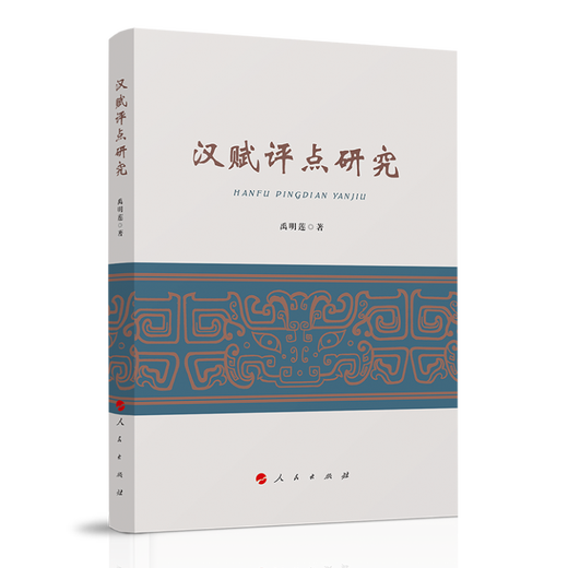 Forschung zu Han Fu Kommentare 9787010239934 Yuminglian People's Verlagshaus