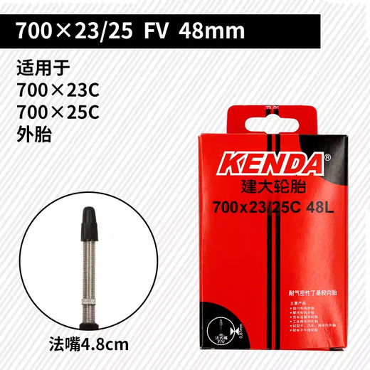 KENDA建大公路自行车内胎700*23 25 28 32 35 43C 700C死飞内胎美法嘴 建大700x23/25C法嘴48mm丁基胶