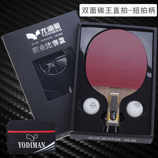 尤迪曼（yodiman）尤迪曼乒乓球拍7.6双面碳王碳素板 级高端比赛单拍横直拍 双面碳王直拍贴好胶皮礼盒装+拍